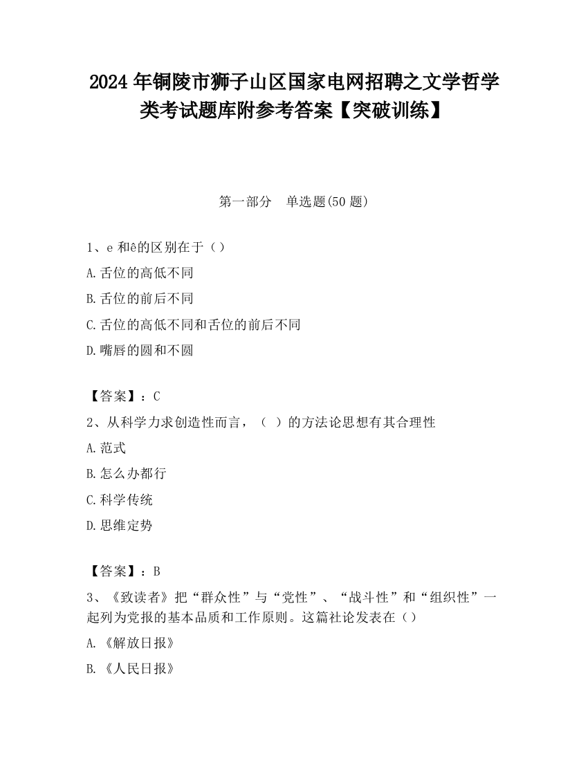 2024年铜陵市狮子山区国家电网招聘之文学哲学类考试题库附参考答案【突破训练】