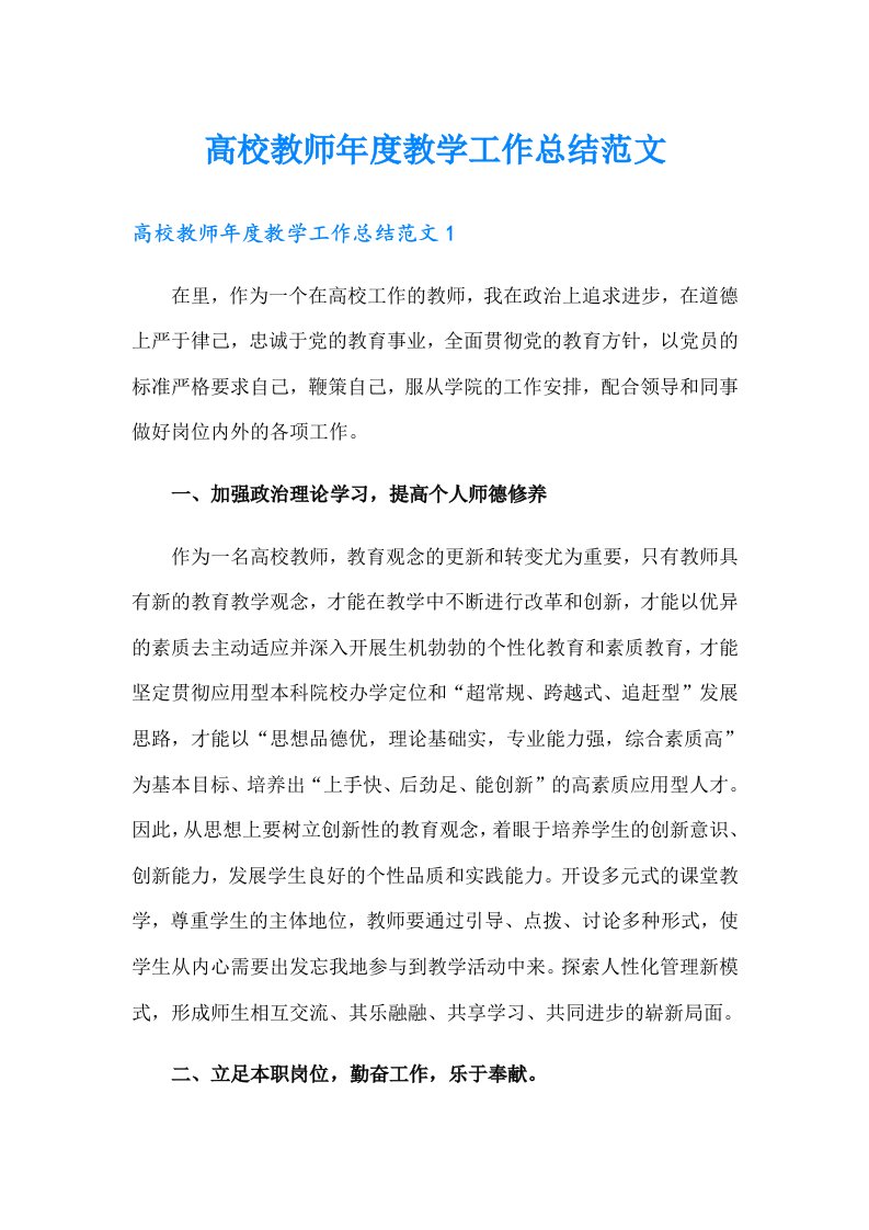 高校教师年度教学工作总结范文