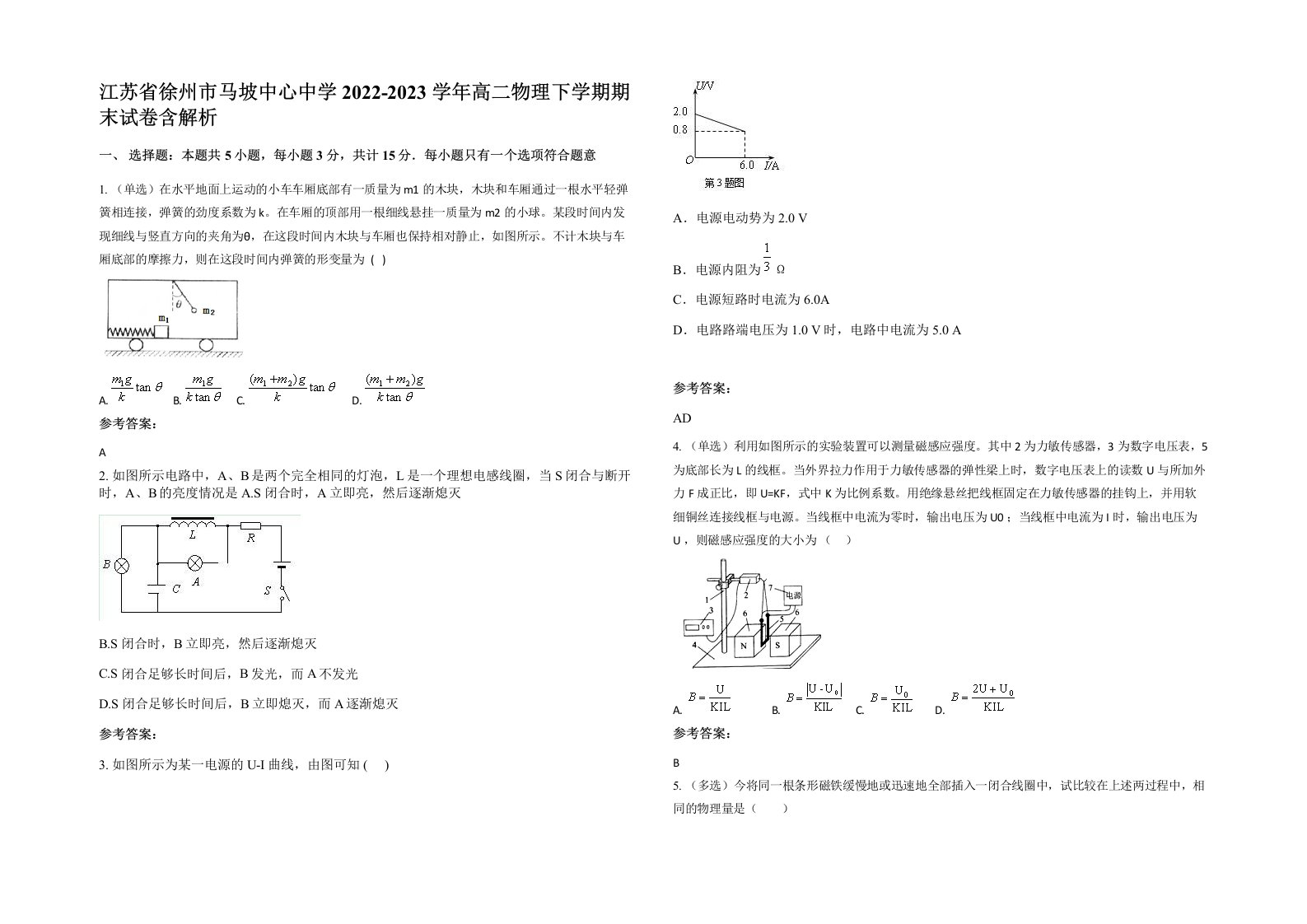 江苏省徐州市马坡中心中学2022-2023学年高二物理下学期期末试卷含解析