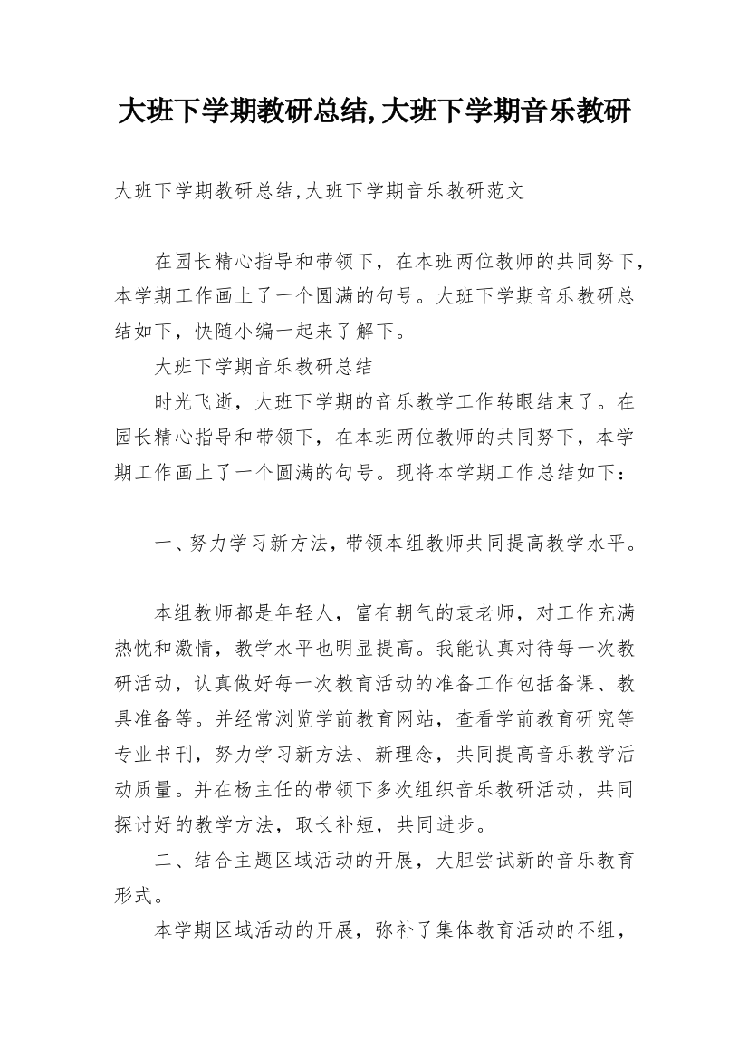 大班下学期教研总结,大班下学期音乐教研