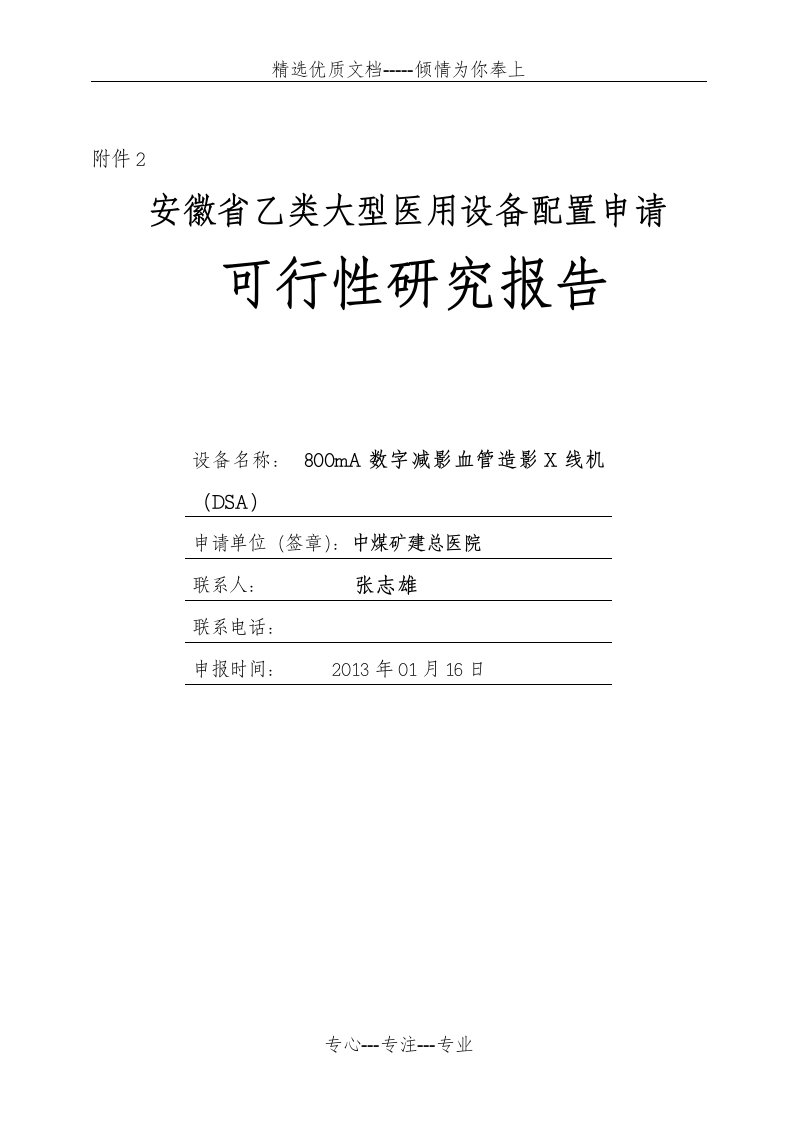 大型数字减影C臂X光机配置可行性论证报告(共10页)