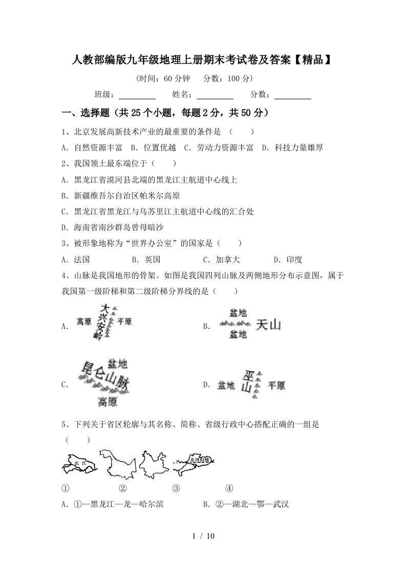 人教部编版九年级地理上册期末考试卷及答案精品