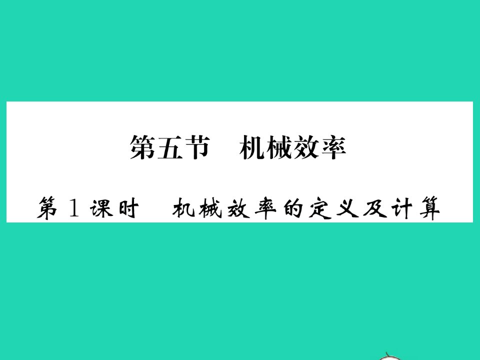 2022八年级物理全册第十章机械与人第五节机械效率第1课时机械效率的定义及计算习题课件新版沪科版