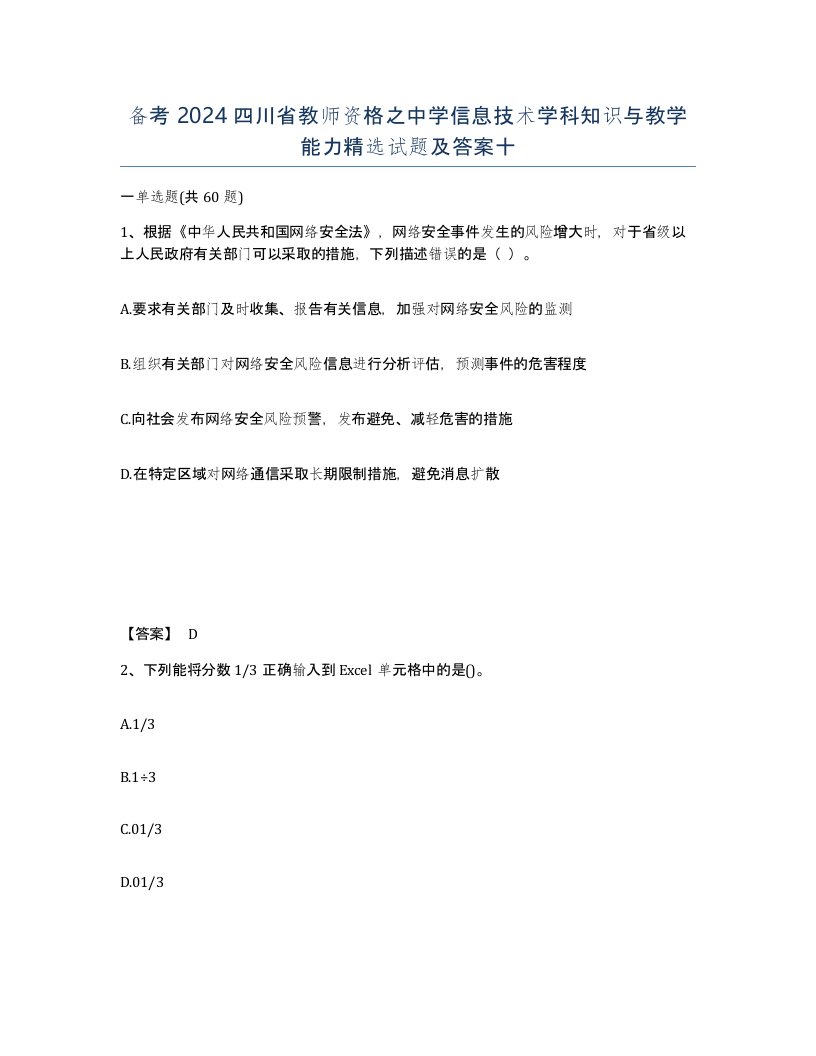 备考2024四川省教师资格之中学信息技术学科知识与教学能力试题及答案十