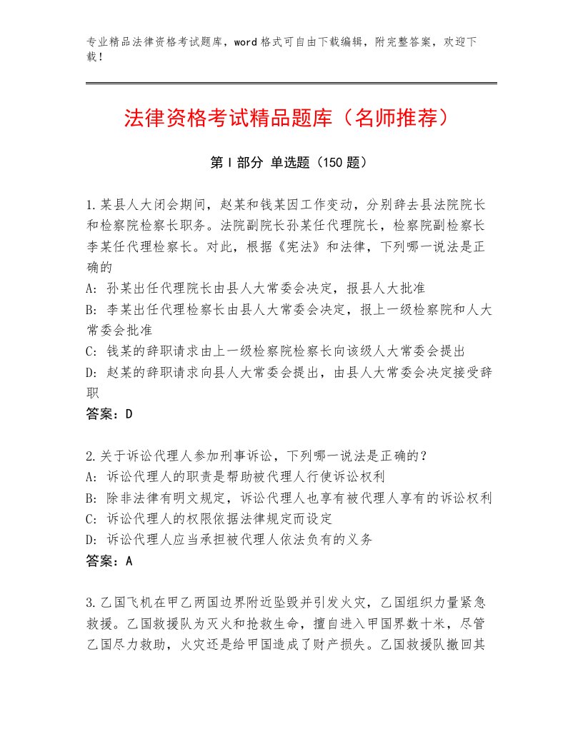 历年法律资格考试精选题库及答案（网校专用）