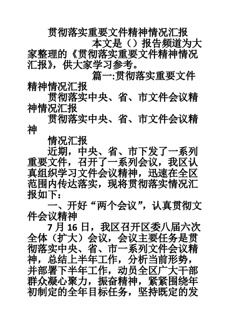 贯彻落实重要文件精神情况汇报