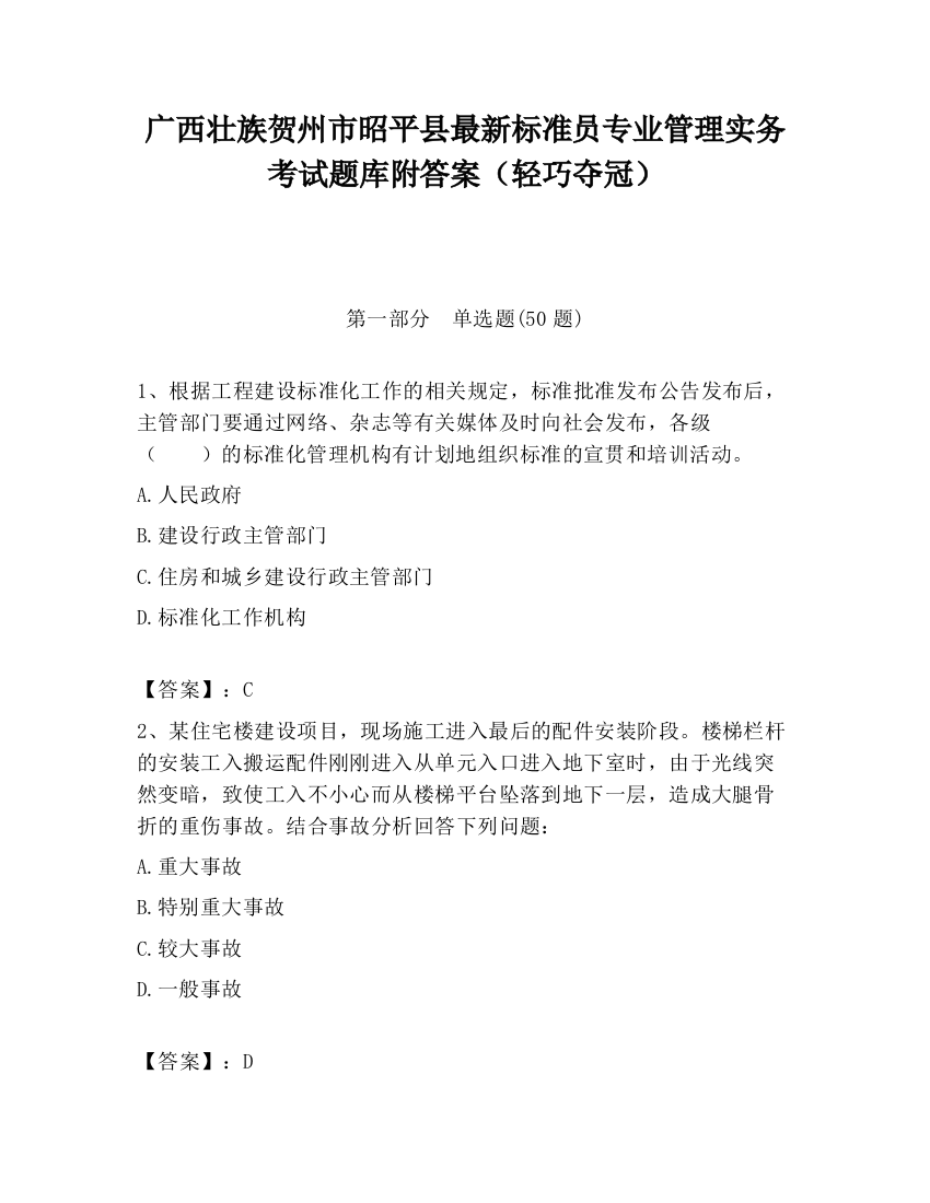 广西壮族贺州市昭平县最新标准员专业管理实务考试题库附答案（轻巧夺冠）