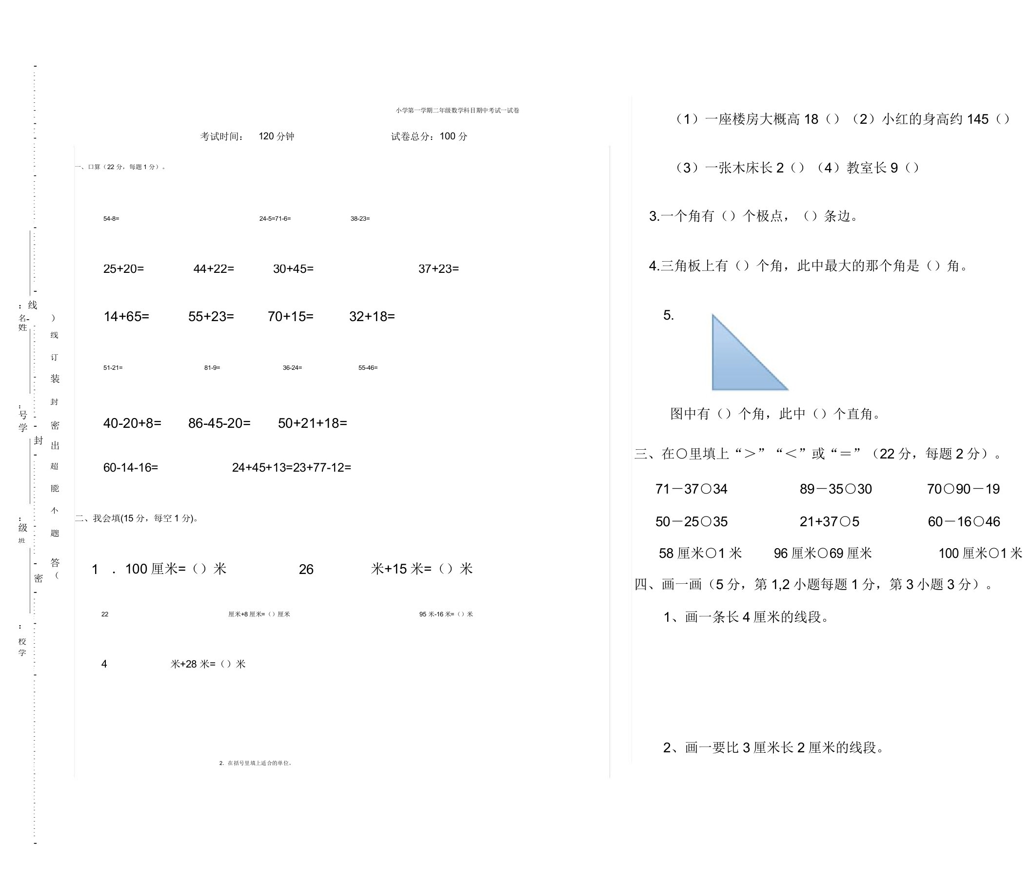 小学第一学期二年级数学科目期中考试试卷