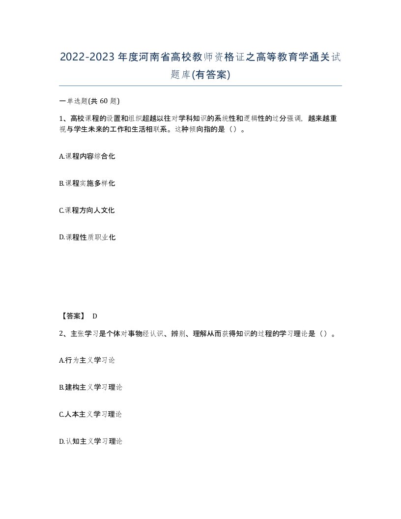 2022-2023年度河南省高校教师资格证之高等教育学通关试题库有答案