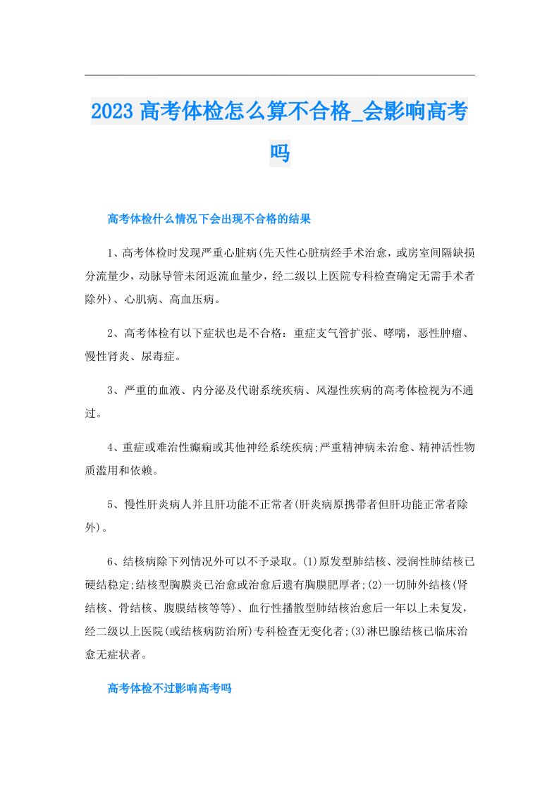 高考体检怎么算不合格_会影响高考吗