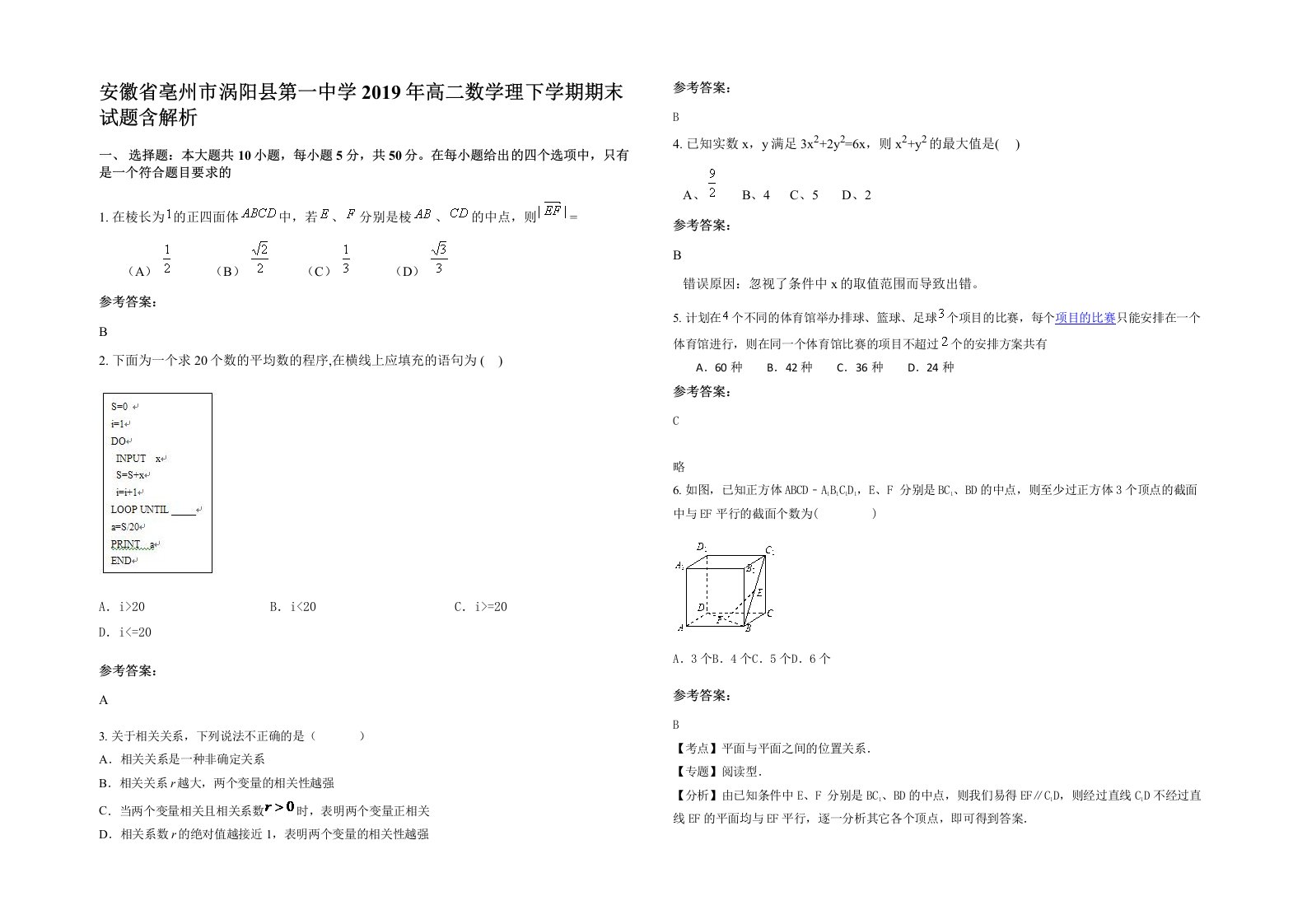 安徽省亳州市涡阳县第一中学2019年高二数学理下学期期末试题含解析