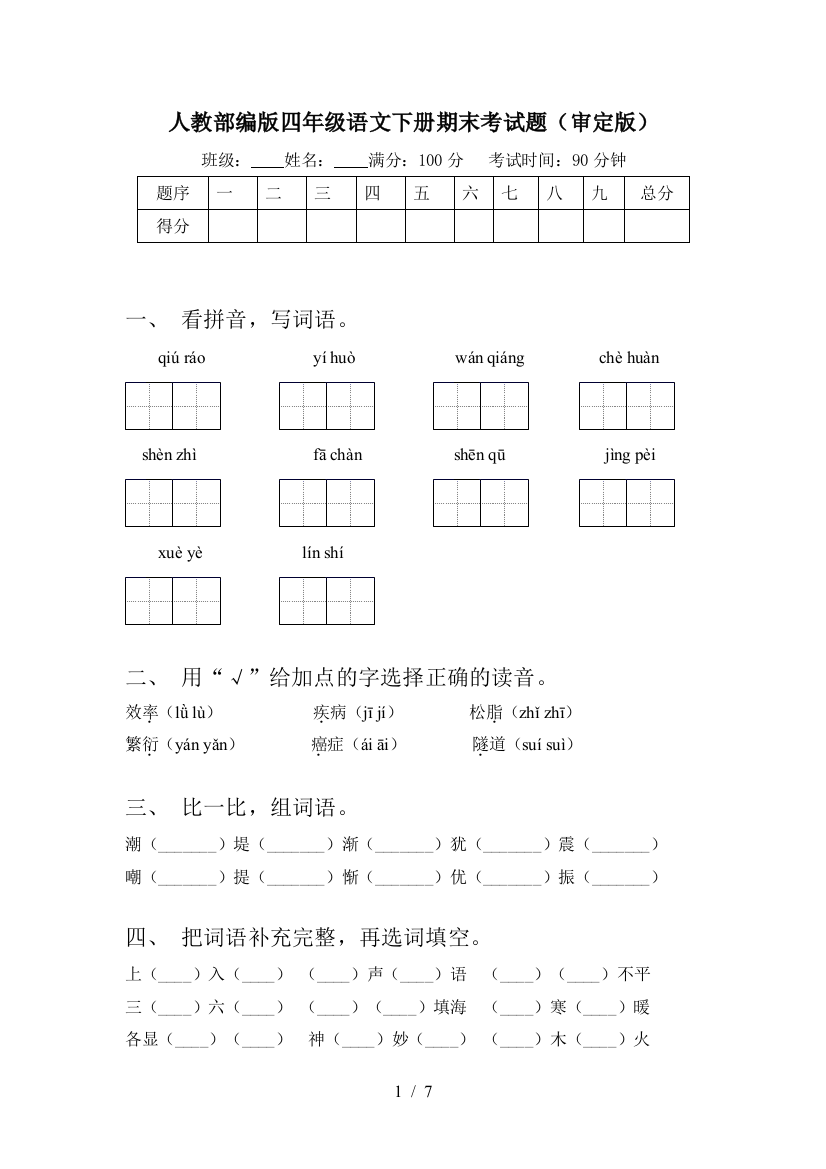 人教部编版四年级语文下册期末考试题(审定版)