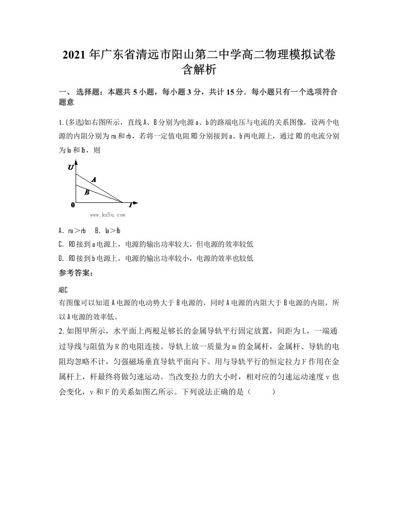 2021年广东省清远市阳山第二中学高二物理模拟试卷含解析