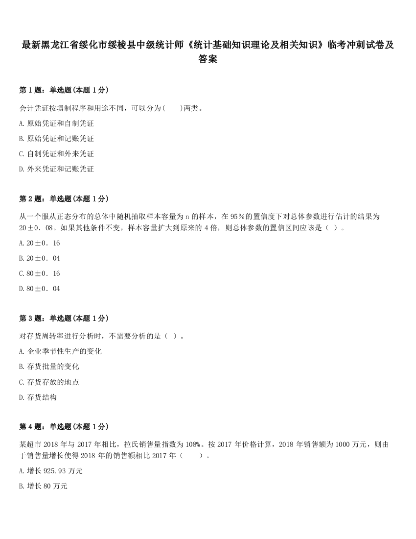 最新黑龙江省绥化市绥棱县中级统计师《统计基础知识理论及相关知识》临考冲刺试卷及答案