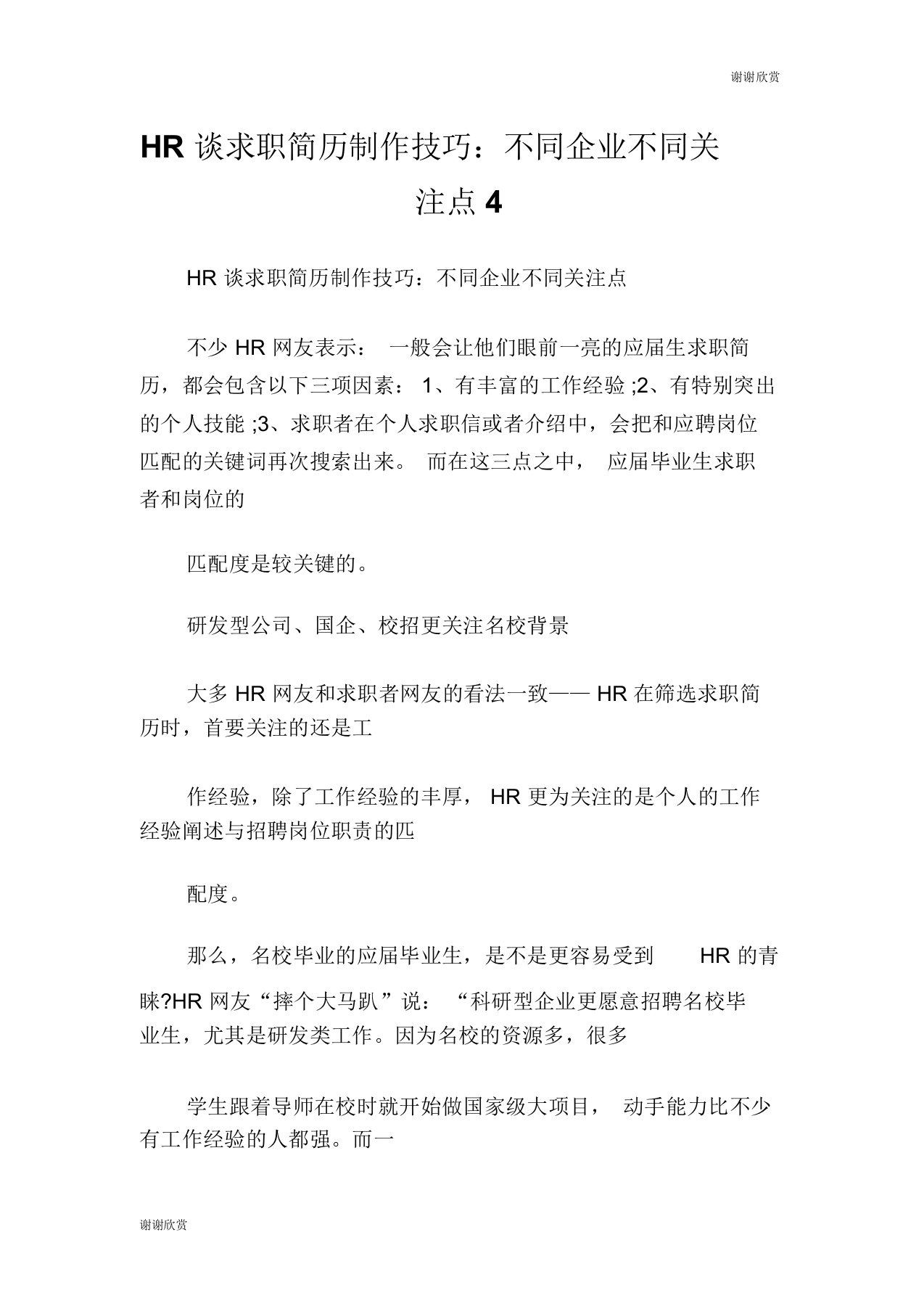 HR谈求职简历制作技巧：不同企业不同关注点