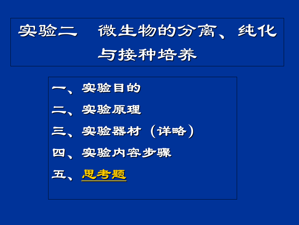 微生物实验2公开课课件