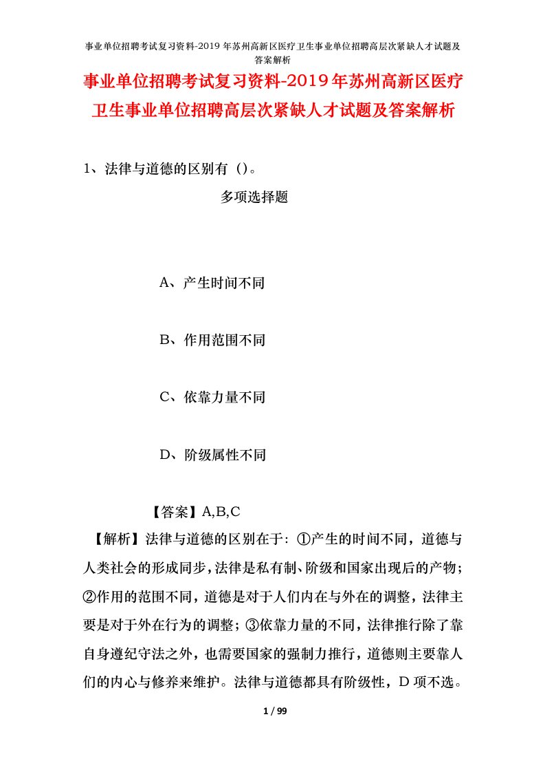 事业单位招聘考试复习资料-2019年苏州高新区医疗卫生事业单位招聘高层次紧缺人才试题及答案解析