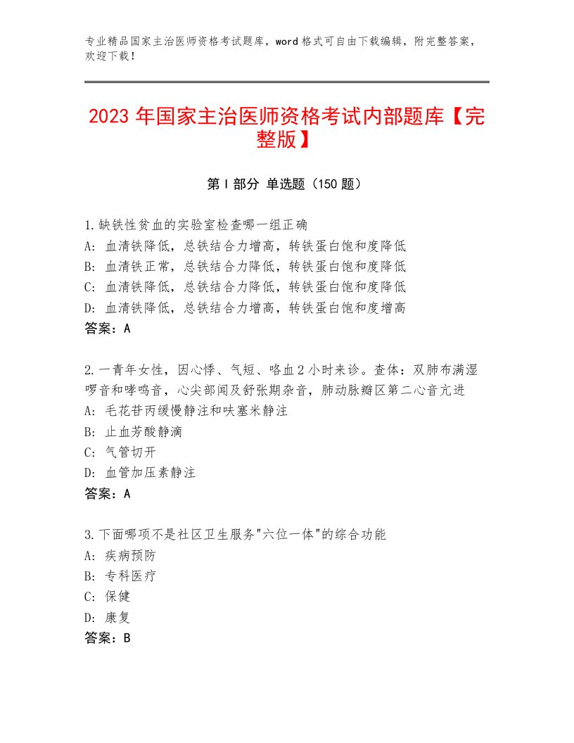 2022—2023年国家主治医师资格考试最新题库精品附答案