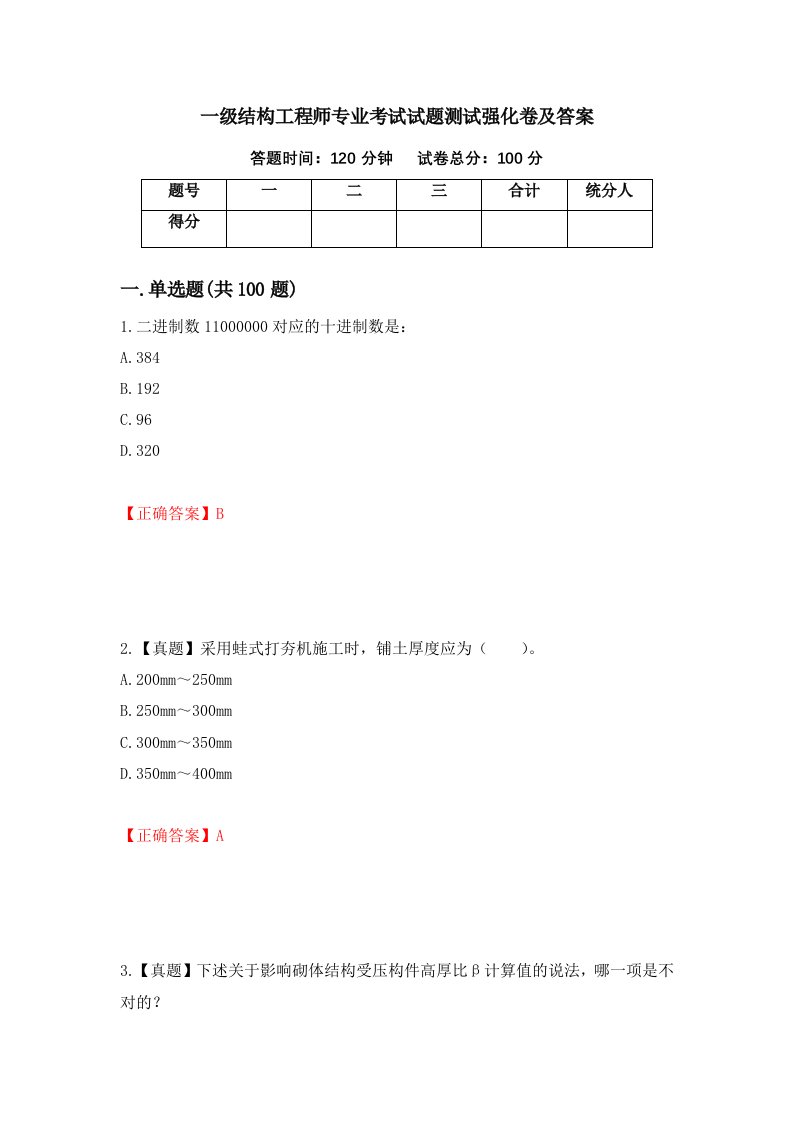 一级结构工程师专业考试试题测试强化卷及答案82