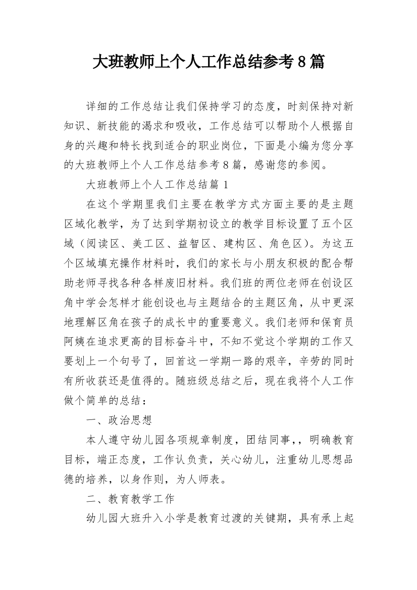 大班教师上个人工作总结参考8篇