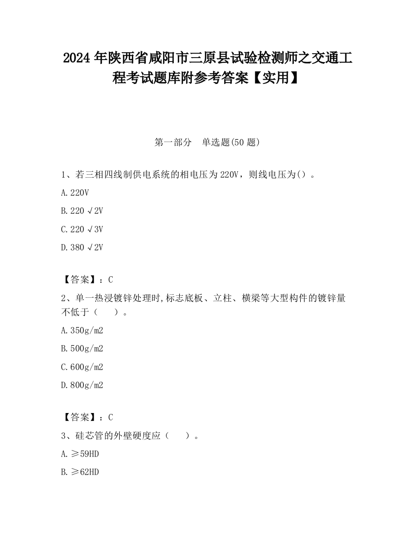 2024年陕西省咸阳市三原县试验检测师之交通工程考试题库附参考答案【实用】