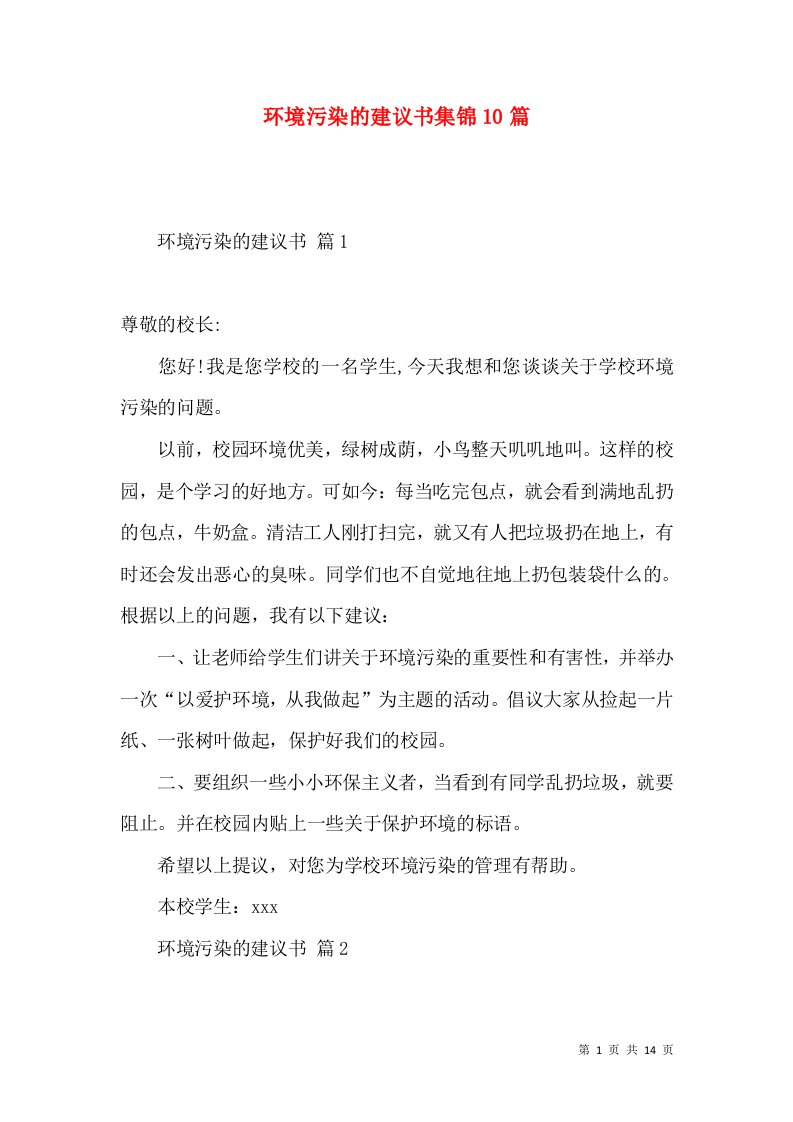 环境污染的建议书集锦10篇