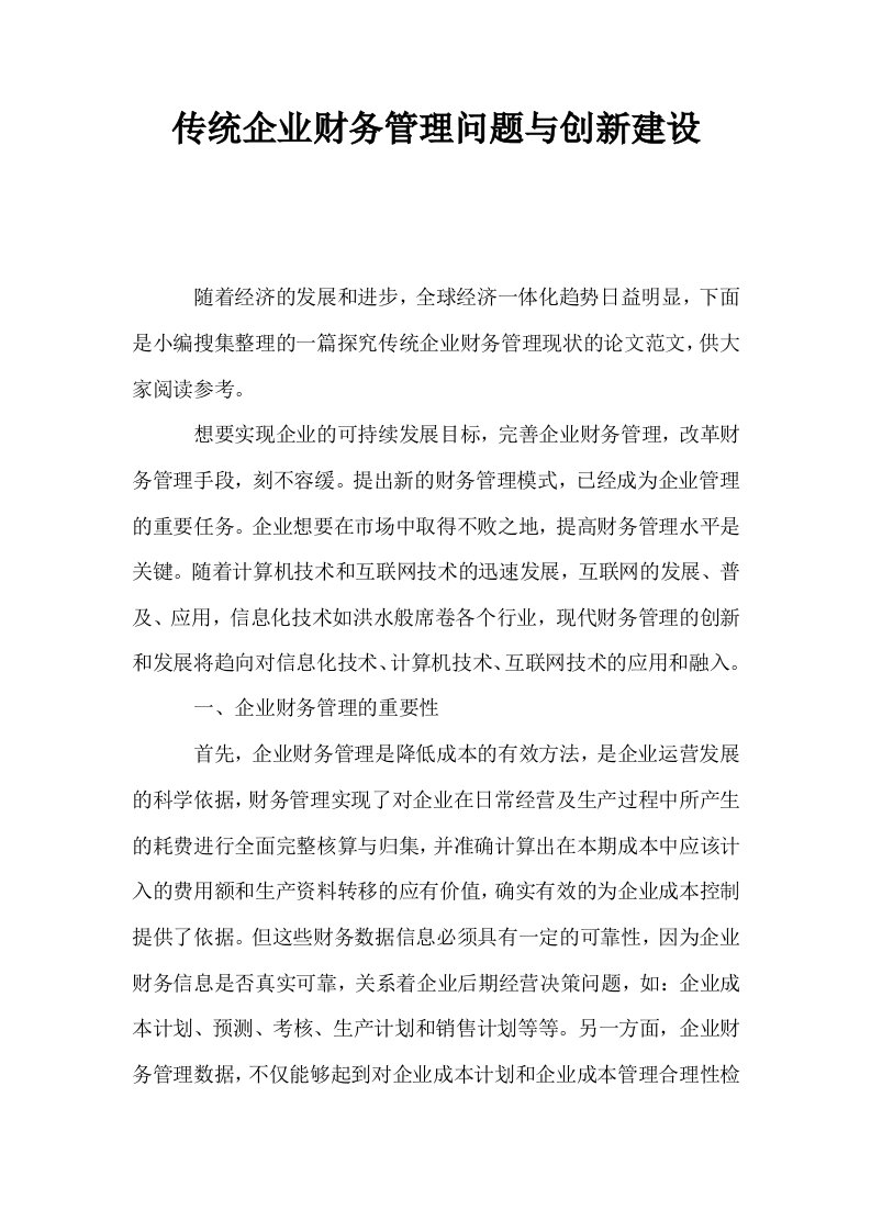 传统企业财务管理问题与创新建设