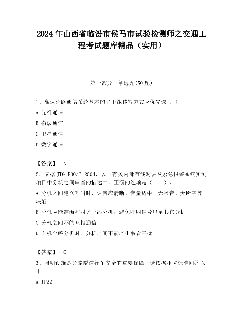 2024年山西省临汾市侯马市试验检测师之交通工程考试题库精品（实用）