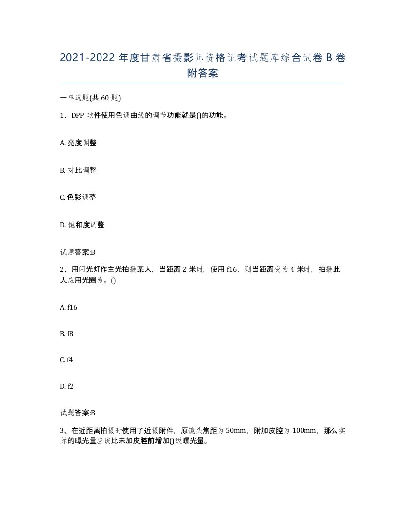 2021-2022年度甘肃省摄影师资格证考试题库综合试卷B卷附答案