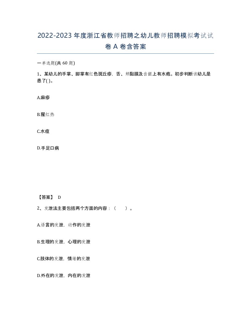 2022-2023年度浙江省教师招聘之幼儿教师招聘模拟考试试卷A卷含答案