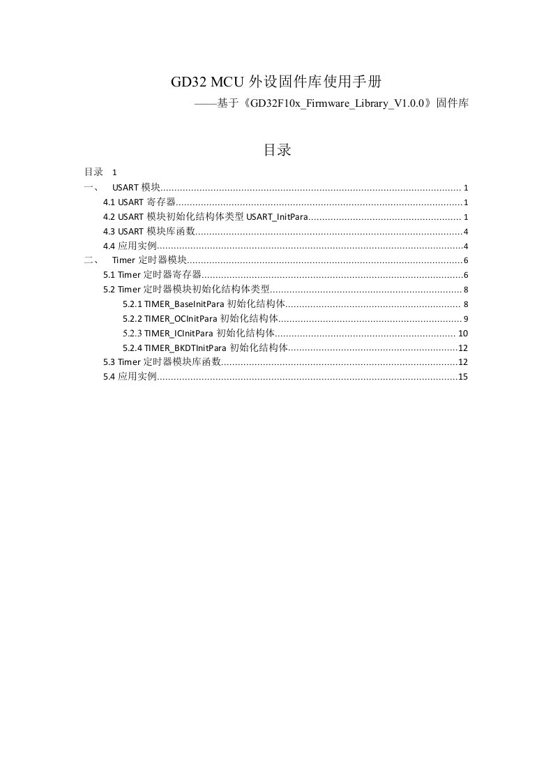 GD32固件库使用手册