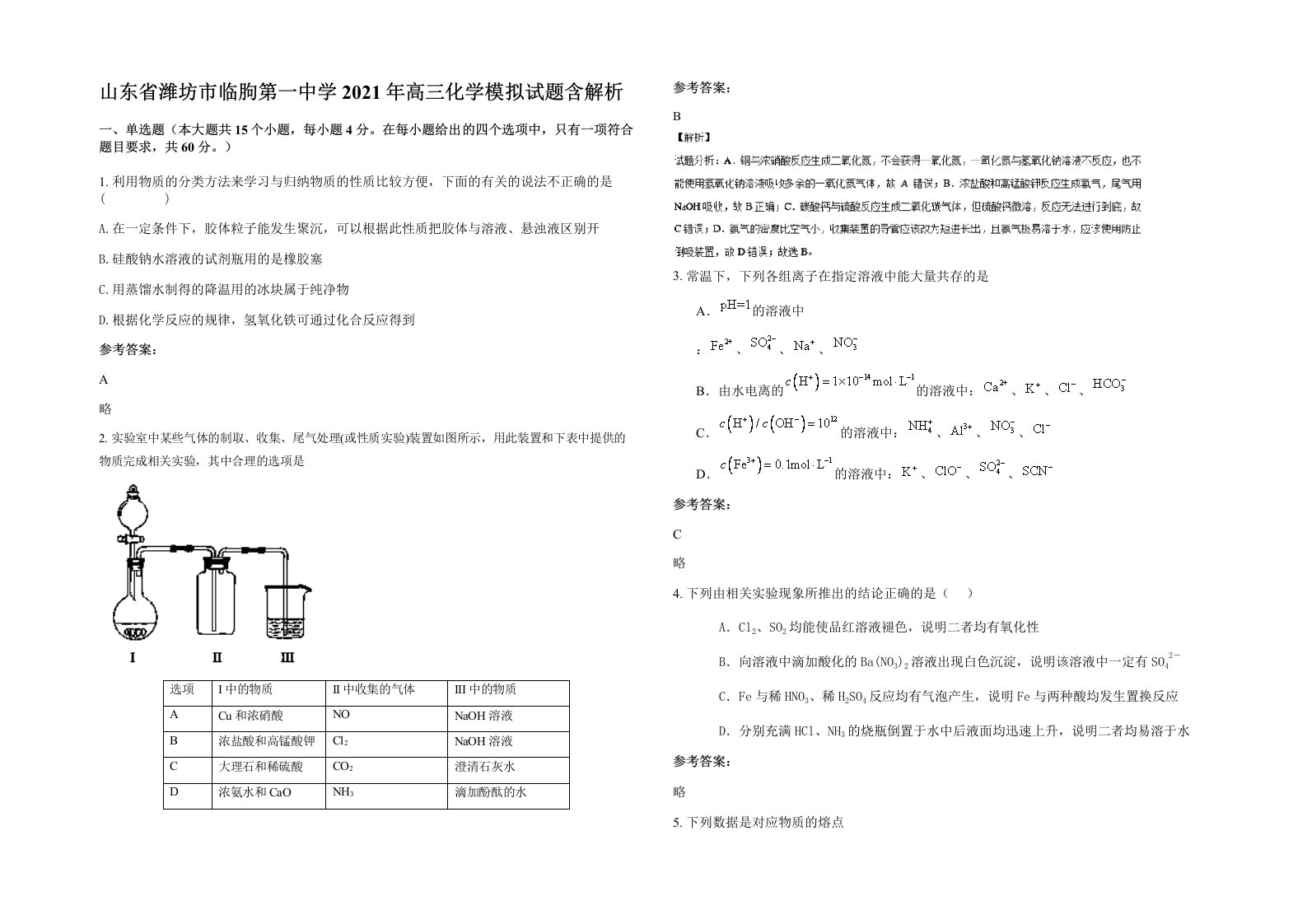 山东省潍坊市临朐第一中学2021年高三化学模拟试题含解析