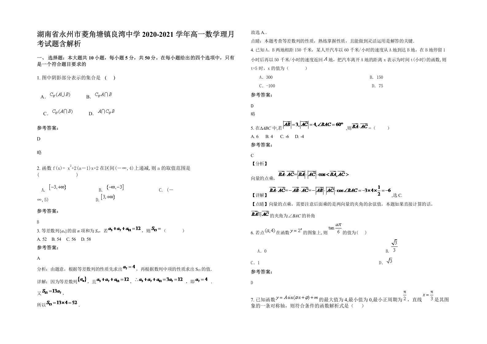 湖南省永州市菱角塘镇良湾中学2020-2021学年高一数学理月考试题含解析