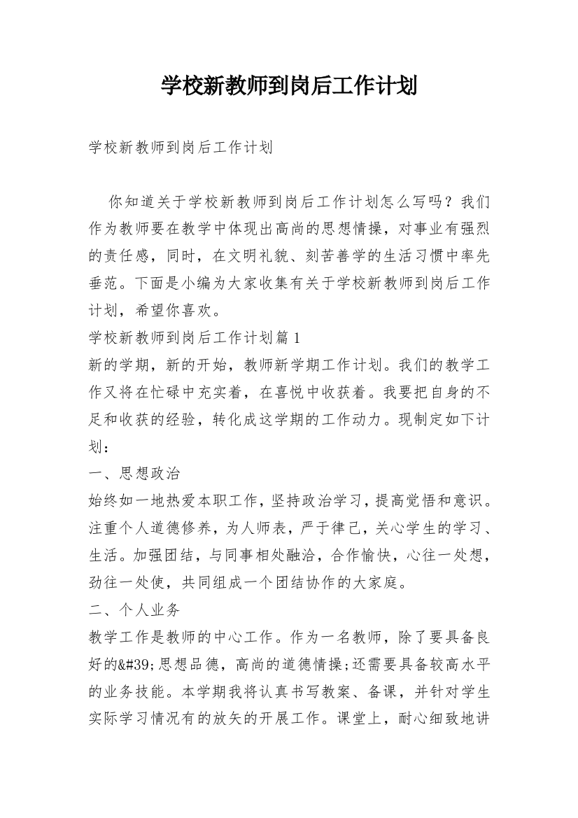 学校新教师到岗后工作计划