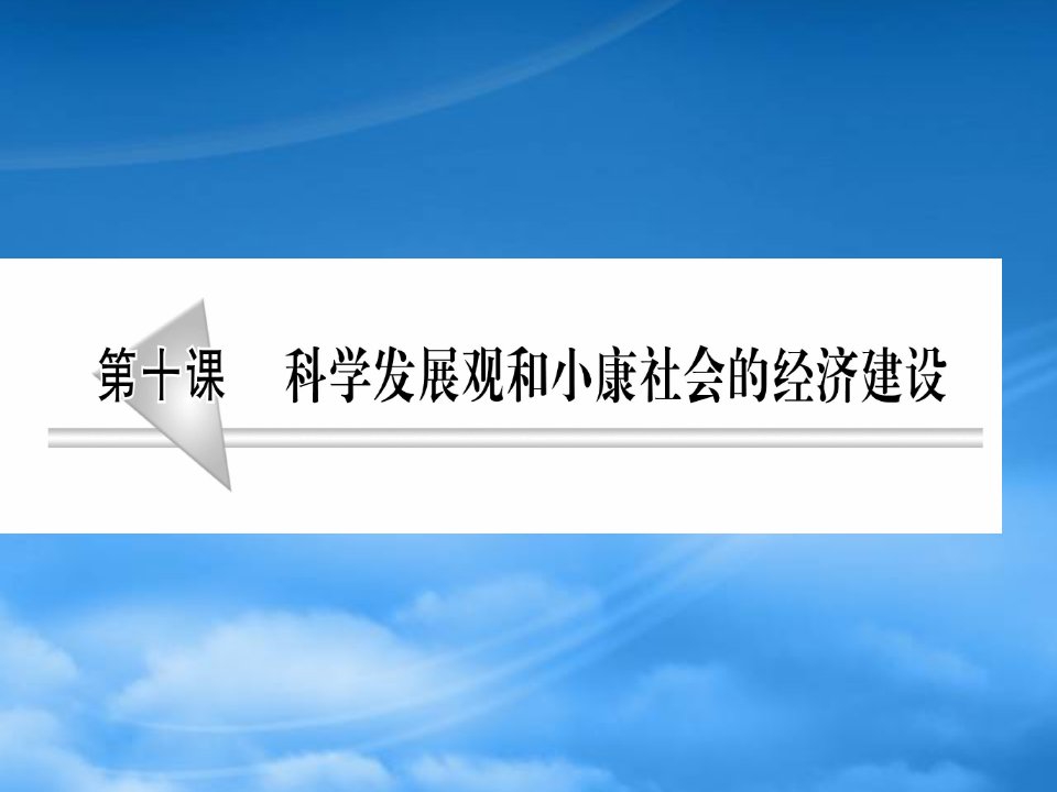 高高考政治第一轮复习课件：4.10《科学发展观和小康社会的经济建设》（新人教08必修1）