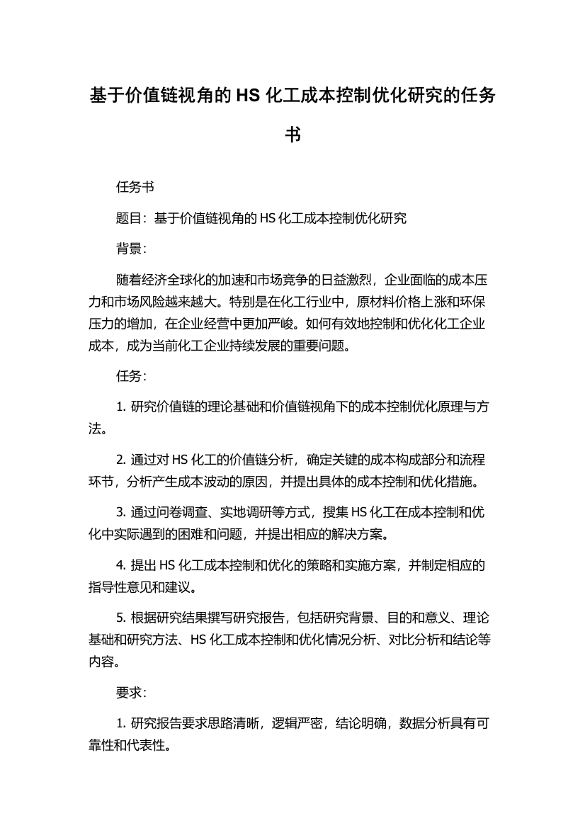 基于价值链视角的HS化工成本控制优化研究的任务书