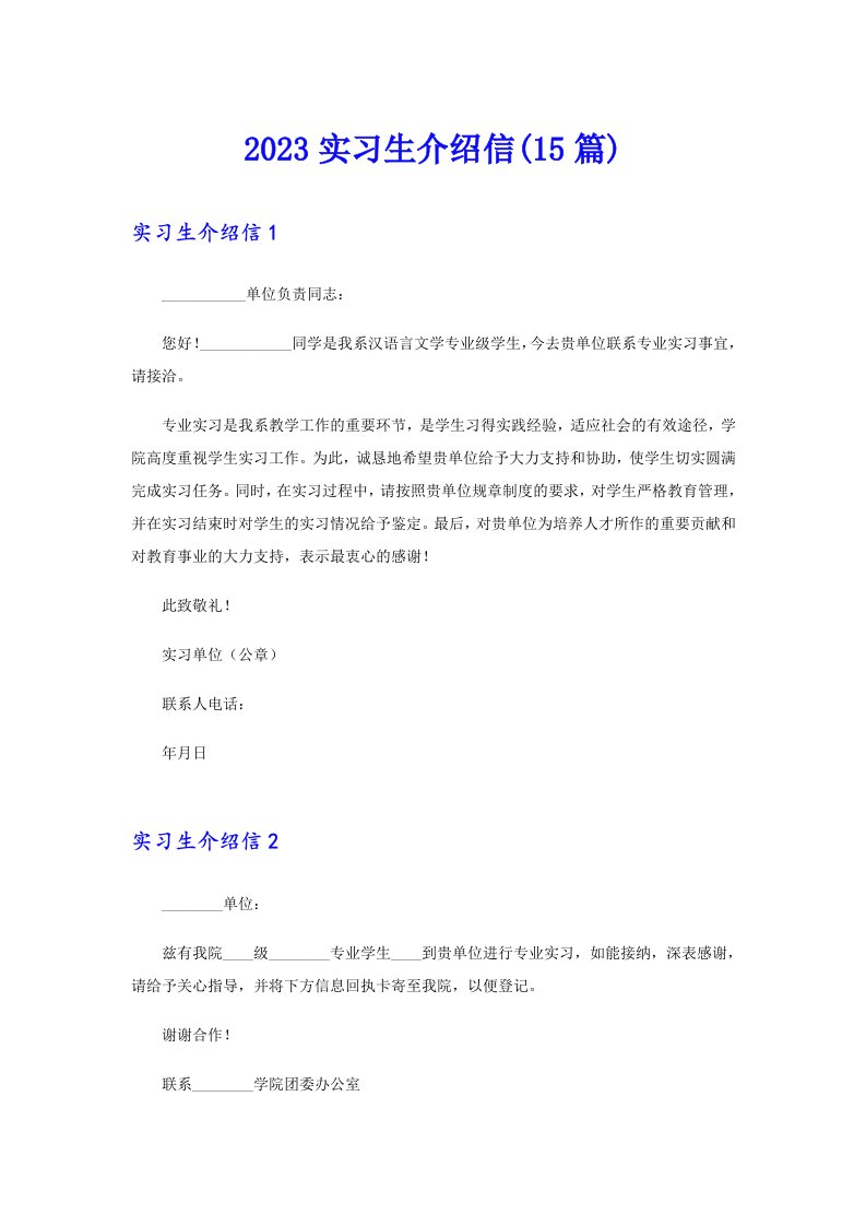 2023实习生介绍信(15篇)