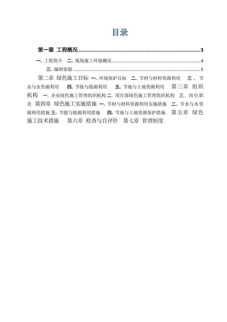 策划方案-绿色施工实施策划方案