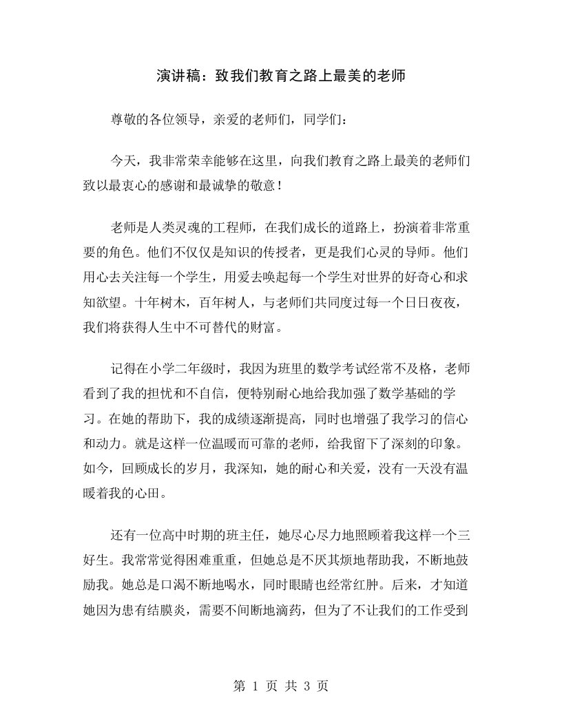 演讲稿：致我们教育之路上最美的老师