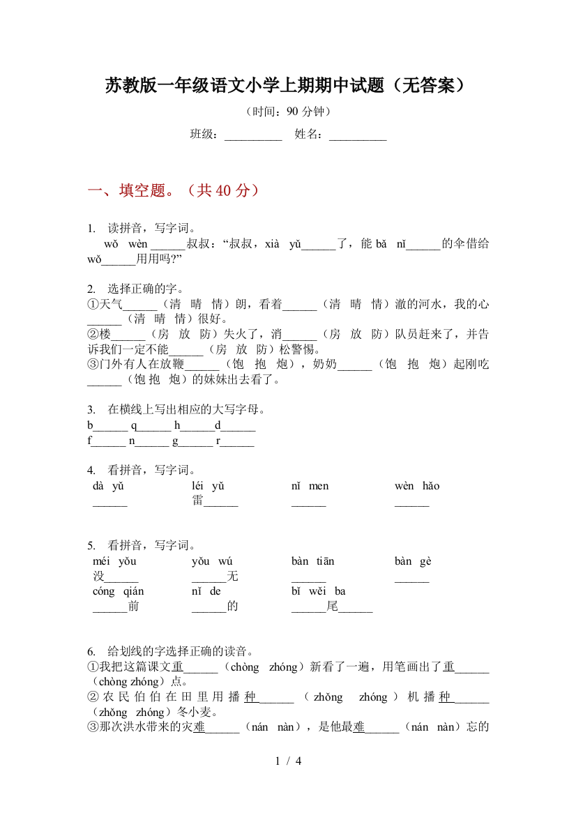 苏教版一年级语文小学上期期中试题(无答案)