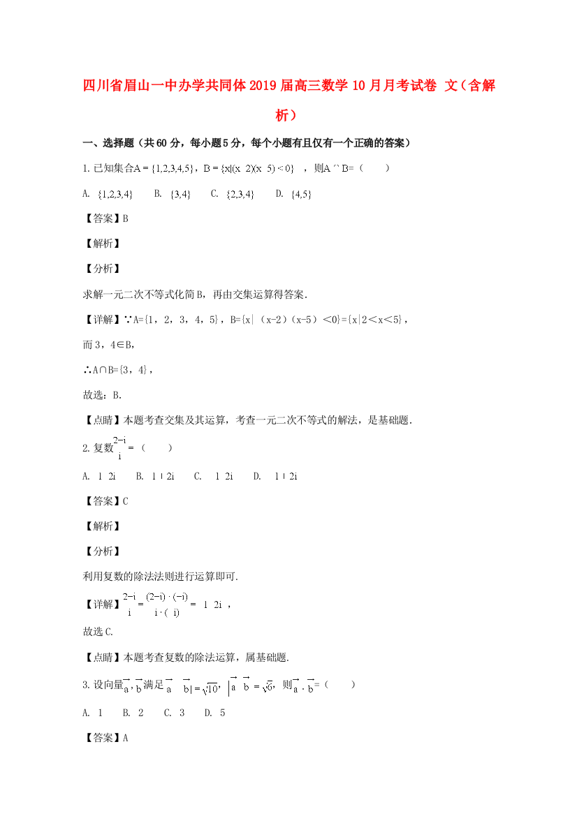 （小学中学试题）四川省眉山一中办学共同体高三数学10月月考试卷