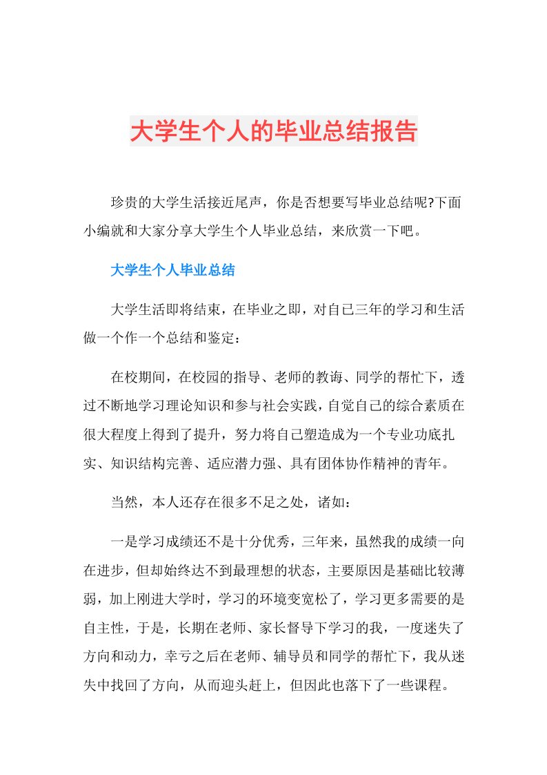 大学生个人的毕业总结报告