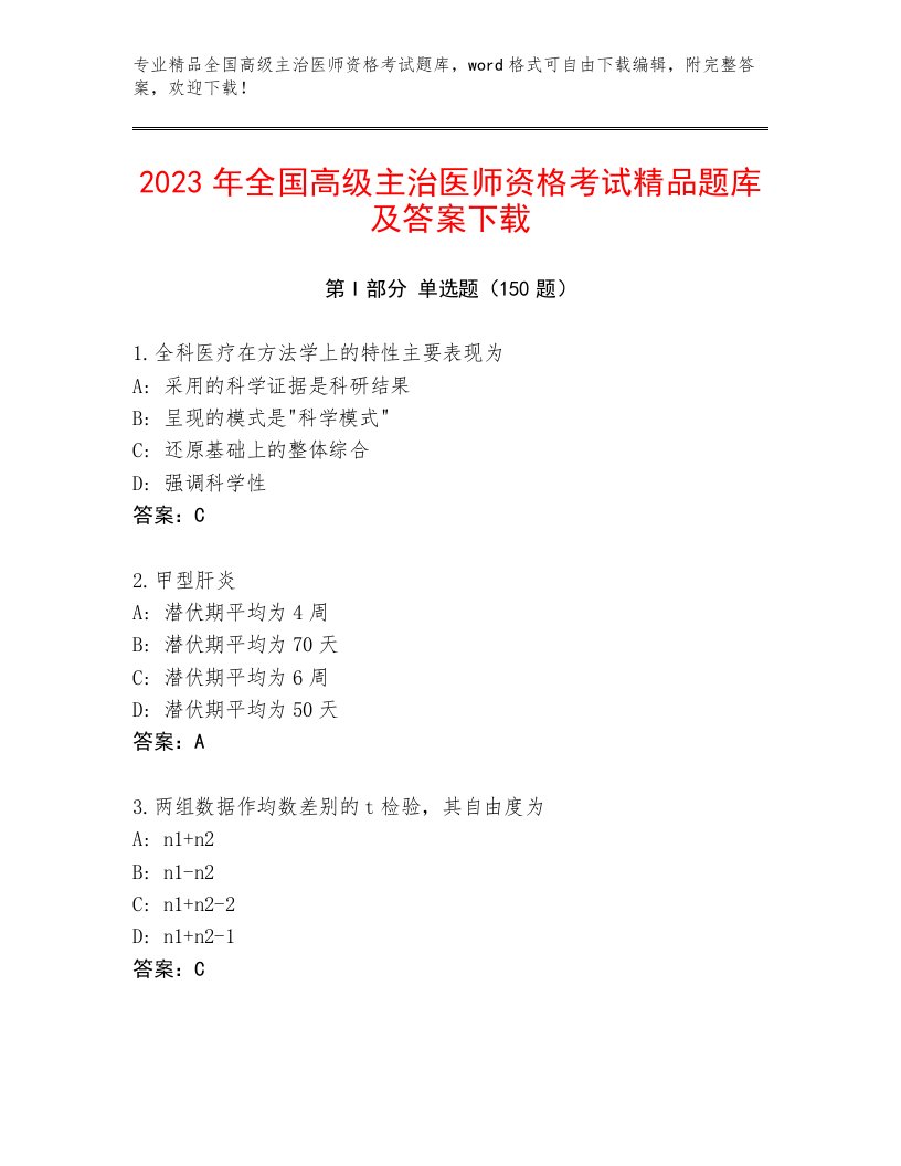 内部全国高级主治医师资格考试通关秘籍题库及答案【有一套】