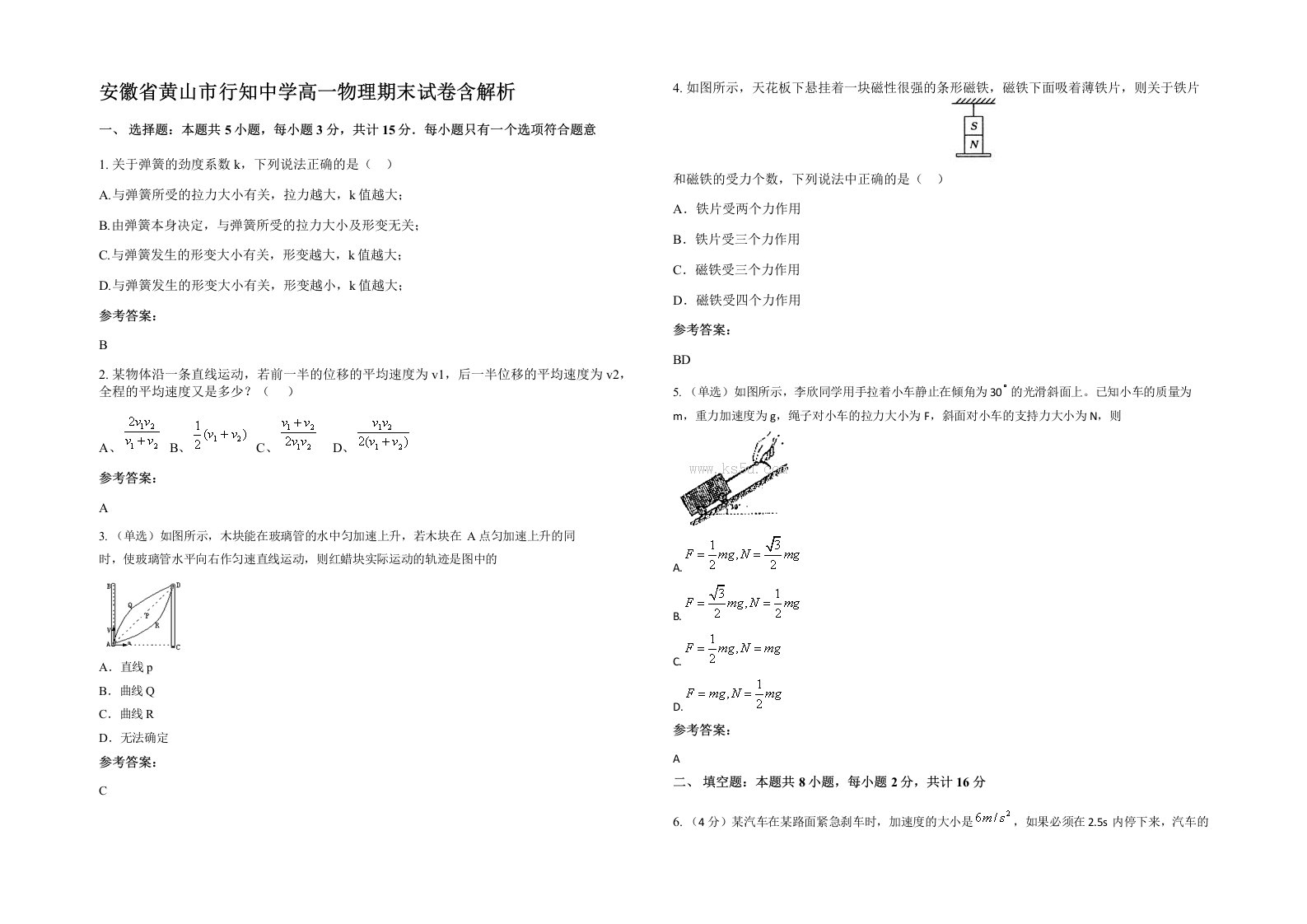 安徽省黄山市行知中学高一物理期末试卷含解析