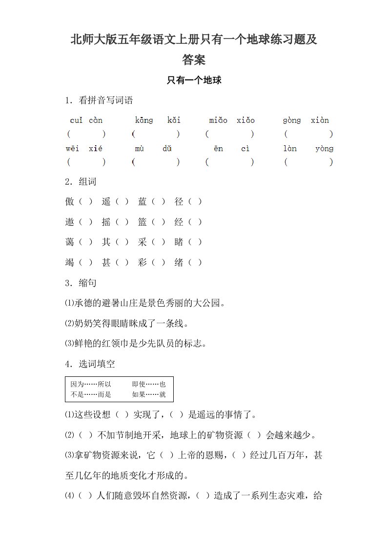 北师大版五年级语文上册只有一个地球练习题及答案