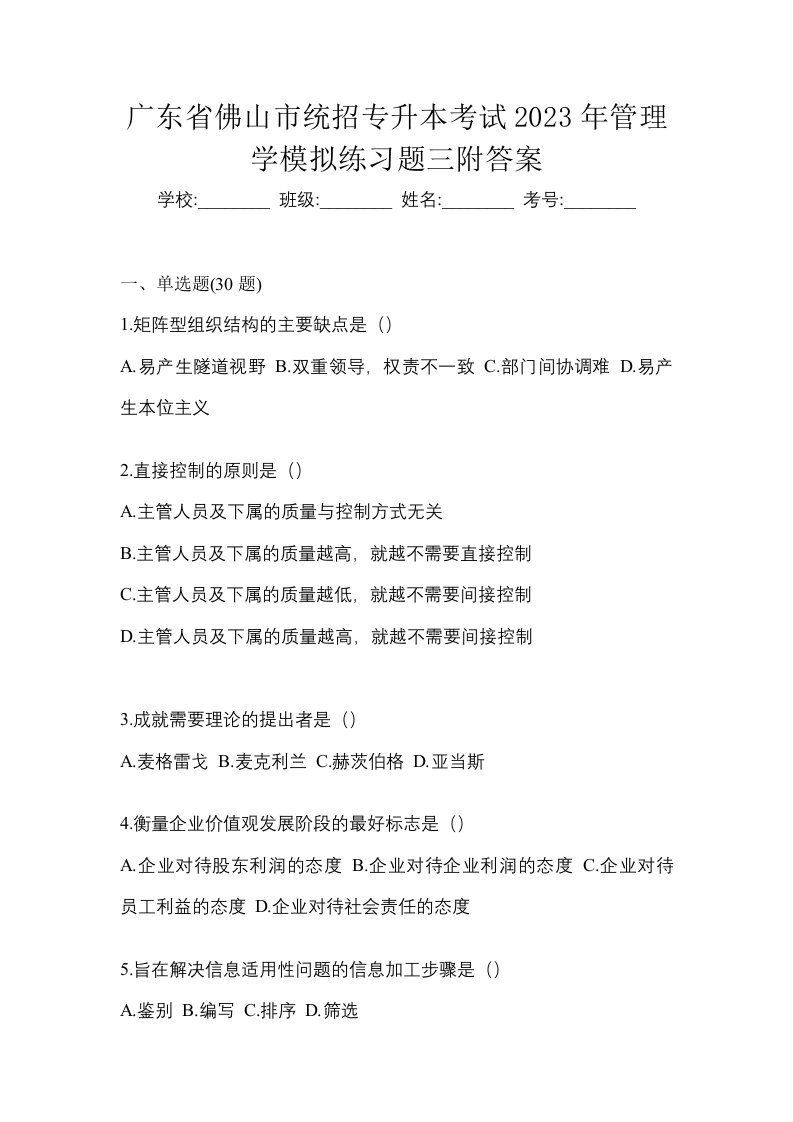 广东省佛山市统招专升本考试2023年管理学模拟练习题三附答案