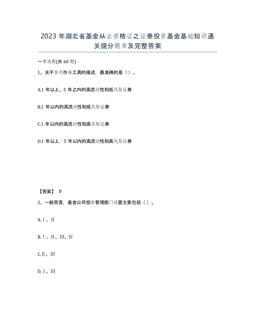 2023年湖北省基金从业资格证之证券投资基金基础知识通关提分题库及完整答案