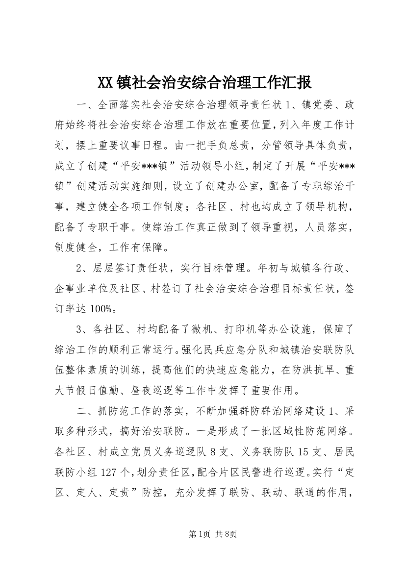 XX镇社会治安综合治理工作汇报