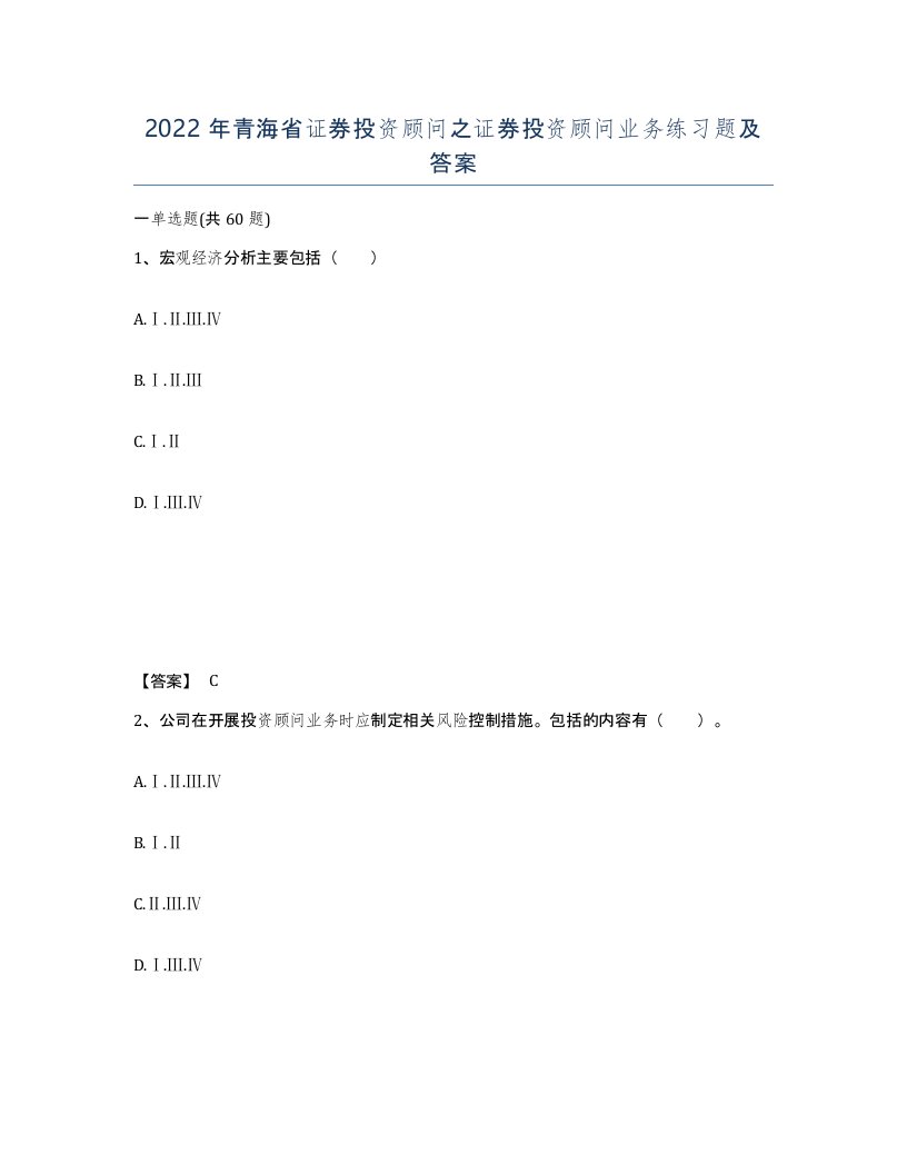 2022年青海省证券投资顾问之证券投资顾问业务练习题及答案