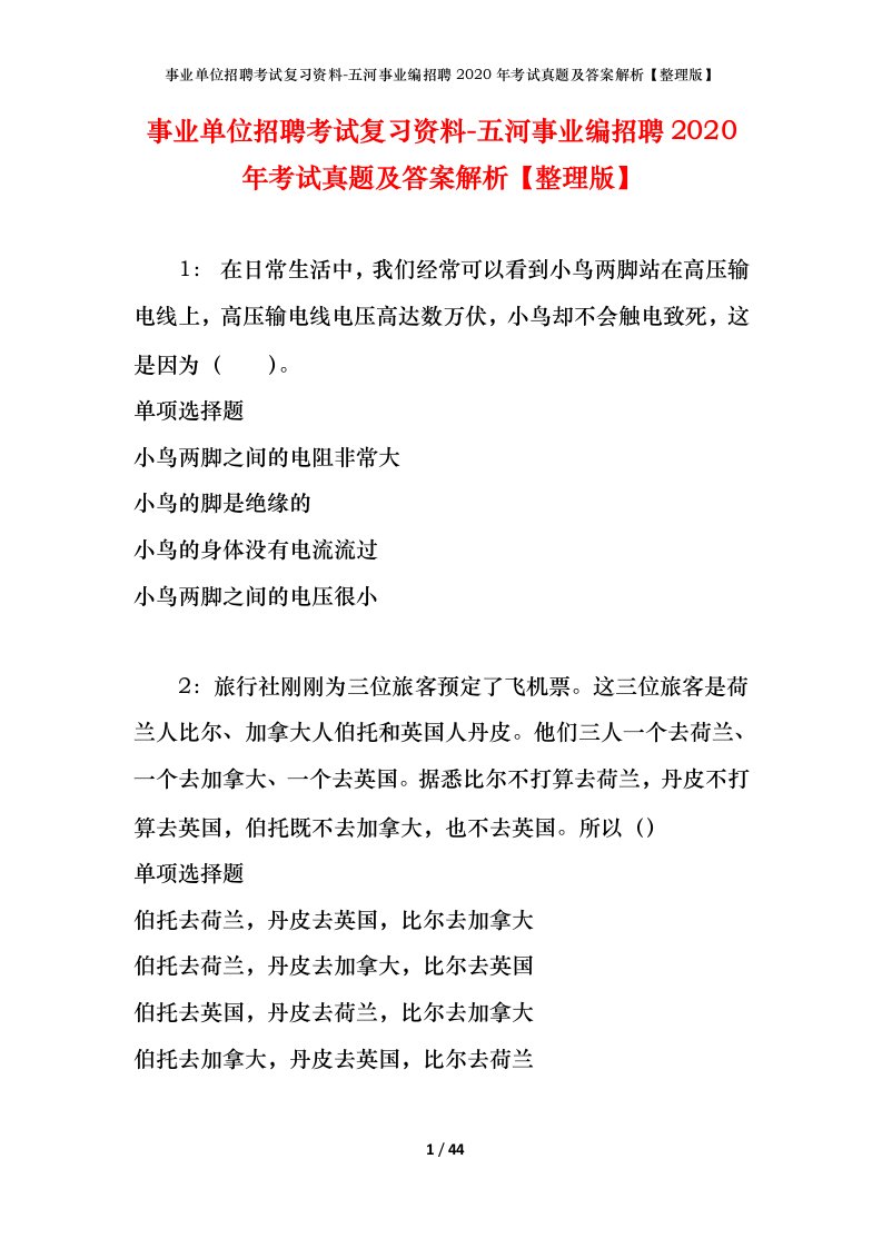 事业单位招聘考试复习资料-五河事业编招聘2020年考试真题及答案解析整理版